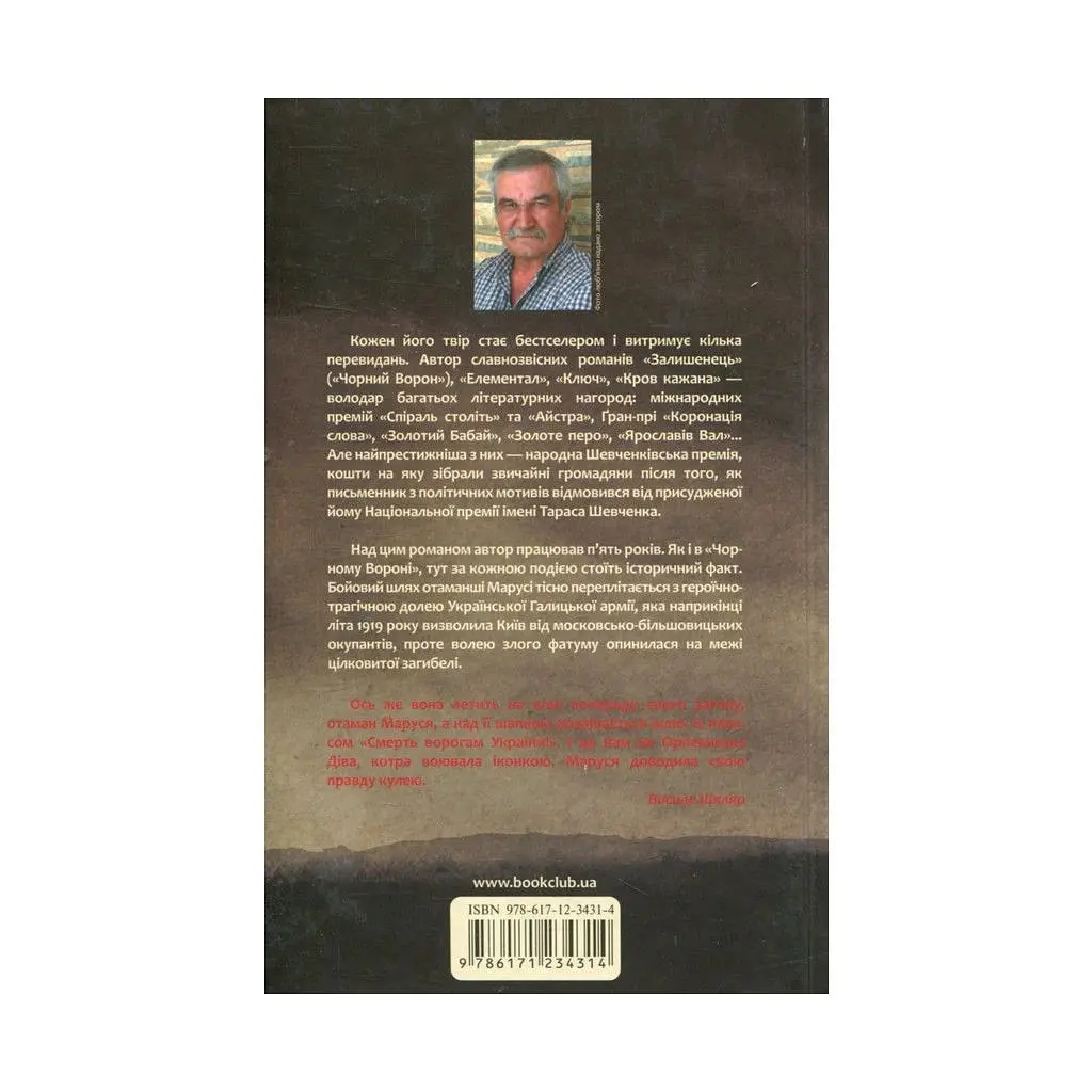 Книга Маруся - Василь Шкляр КСД (9786171234314) - фото 2