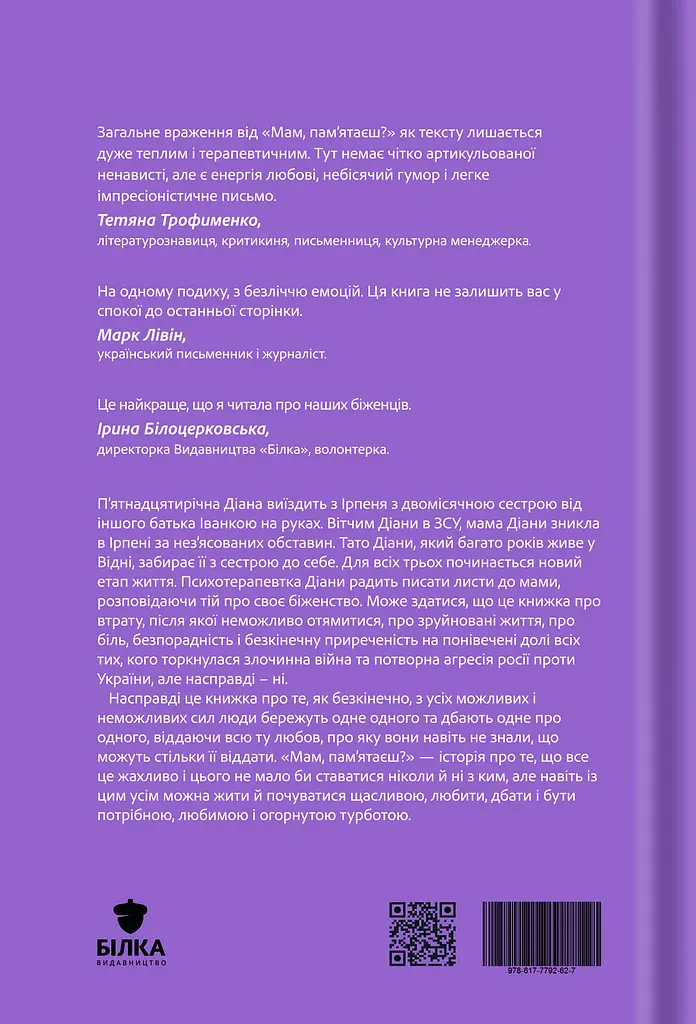 Мам, пам'ятаєш? - Катерина Бабкіна - фото 2