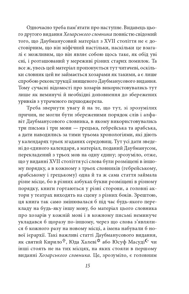 Хозарський словник. Чоловічий примірник - Мілорад Павич - фото 11