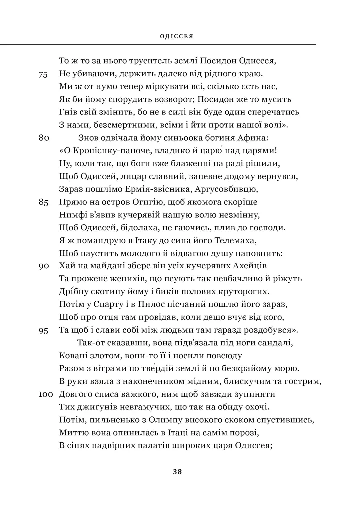 Гомер. Одіссея - фото 7