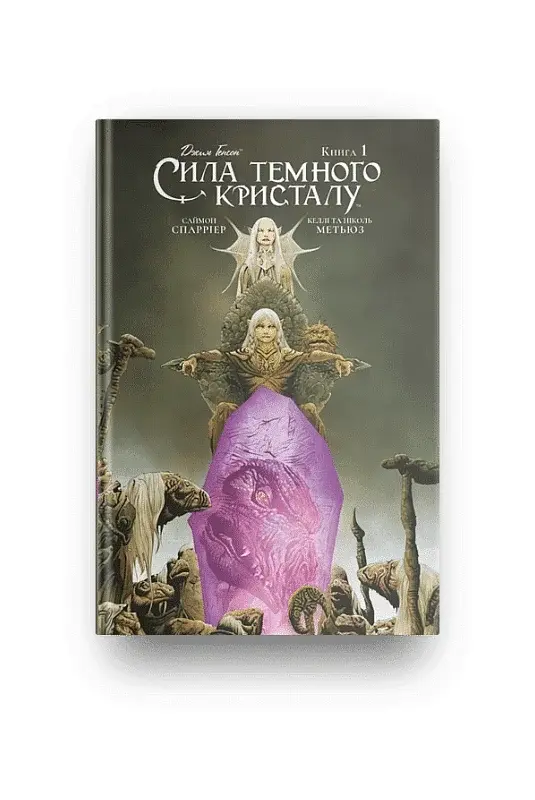 Сила темного кристалу. Книга 1 - фото 2