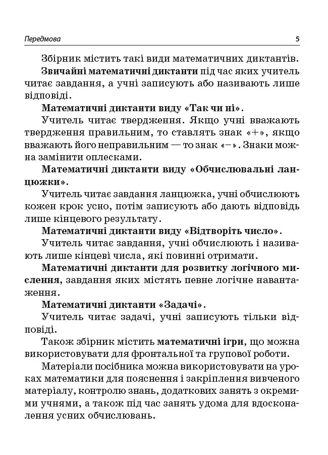 Збірник завдань для усних обчислювань. 3-4 класи. Посібник для вчителя. - фото 4