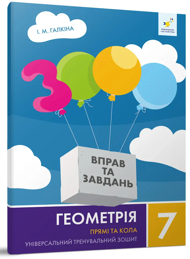 Геометрія 7 клас. Прямі та кола - Ірина Галкіна - фото 2