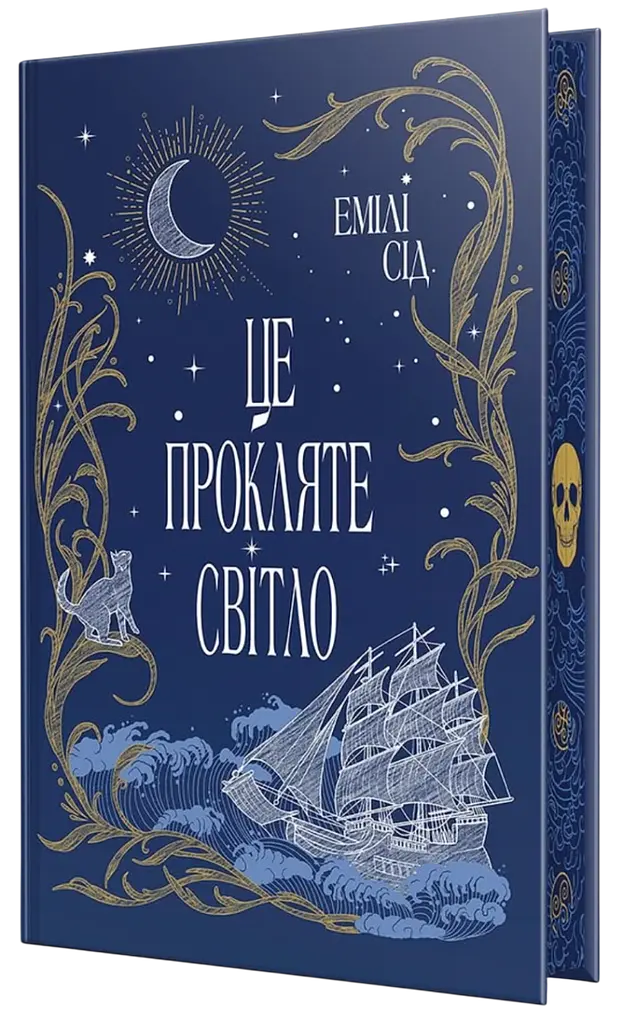 Це прокляте світло
