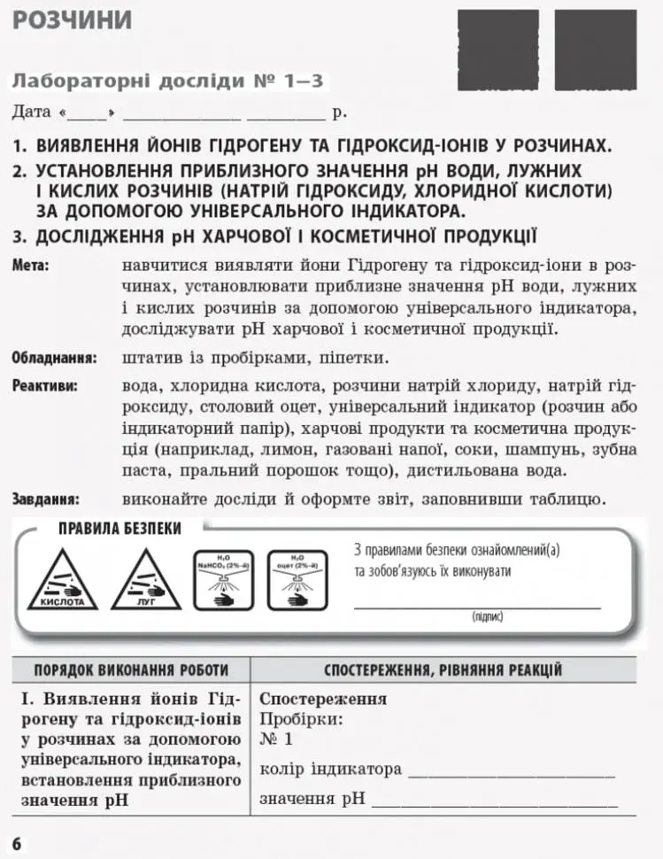 Хімія. 9 клас. Зошит для лабораторних дослідів і практичних робіт - фото 9