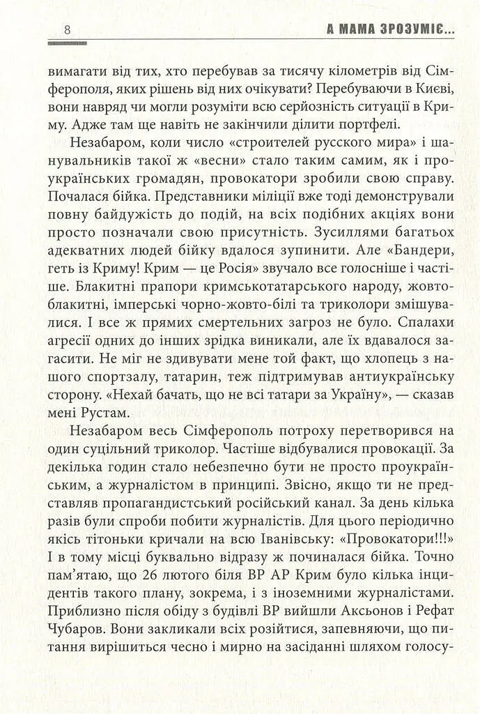 А мама зрозуміє… Крим 2014. Невигадані історії - фото 8