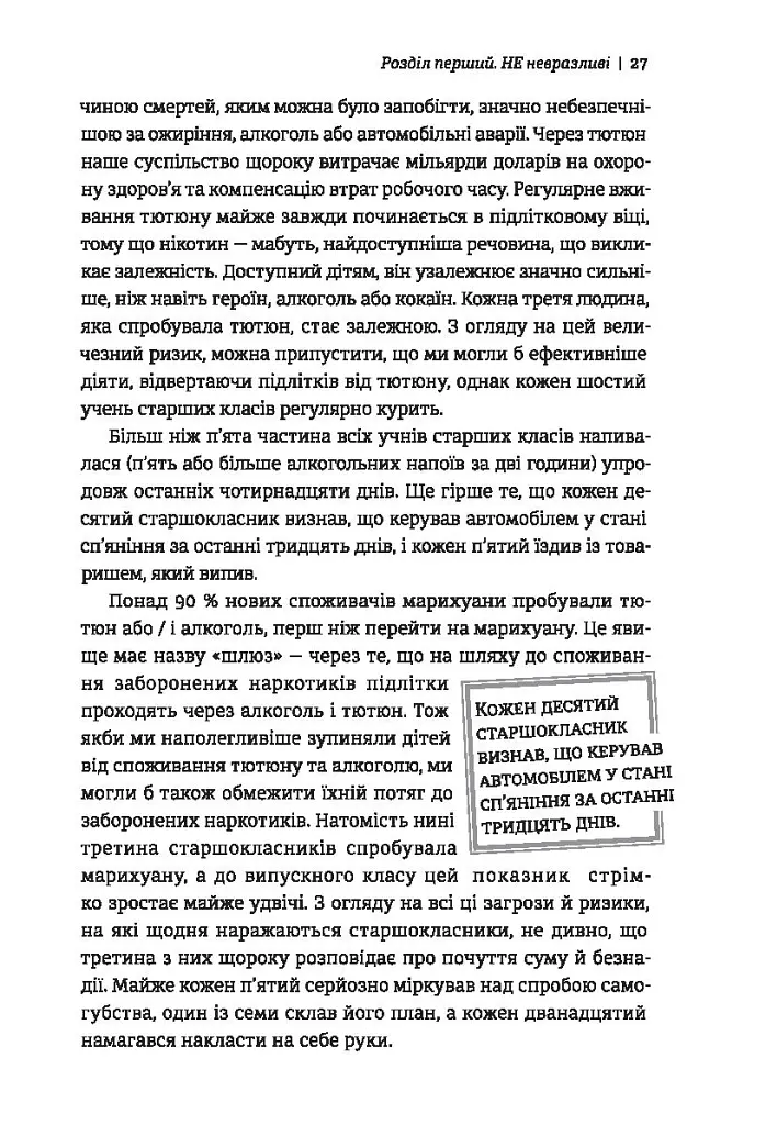 Народжені бути вільними. Чому підлітки ризикують та як захистити їх від небезпек - Джесс П. Шаткін - фото 7