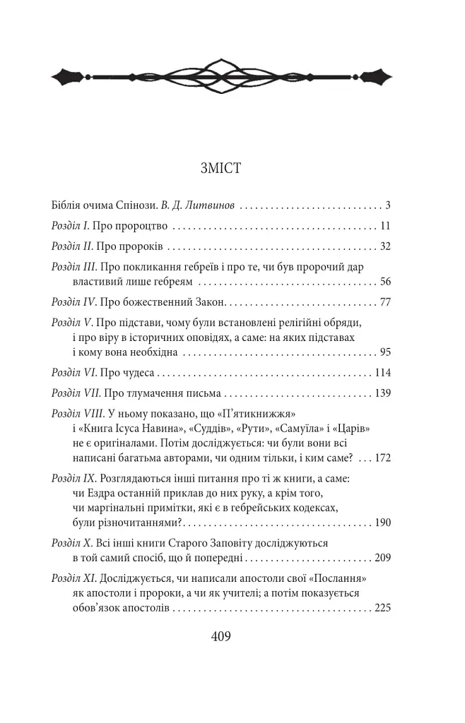 Теологічно-політичний трактат - Спіноза Бенедикт - фото 3
