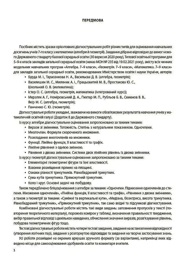 Оцінювання. Алгебра. Геометрія. УСІ діагностувальні роботи. 7 клас - Ольга Старова - фото 2