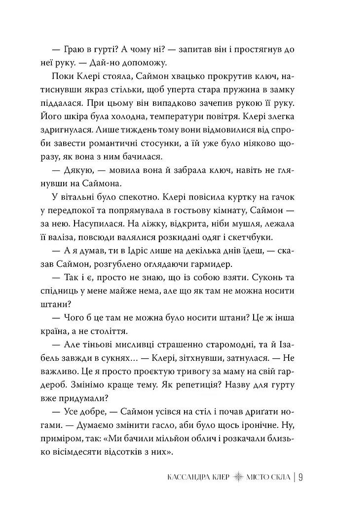 Місто Скла. Знаряддя Смерті. Книжка 3 - фото 6