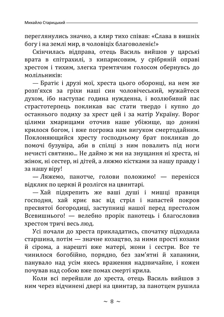 Облога Буші - Михайло Старицький - фото 7