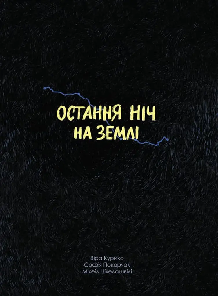 Остання ніч на землі. Війна очима жінок з Вірменії, Грузії та України - фото 2