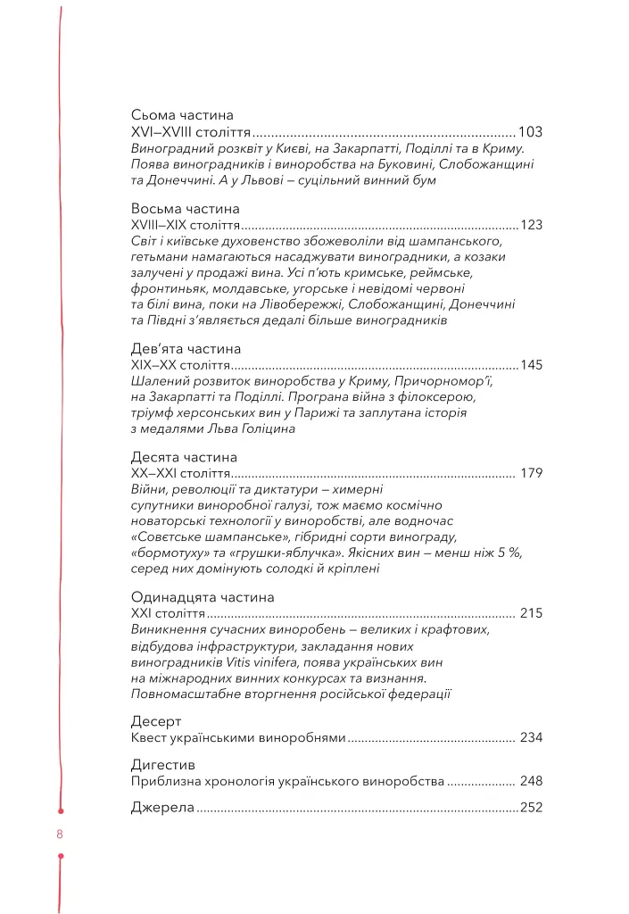 29 століть. Віднайдена історія вина в Україні - Анна-Євгенія Янченко - фото 4