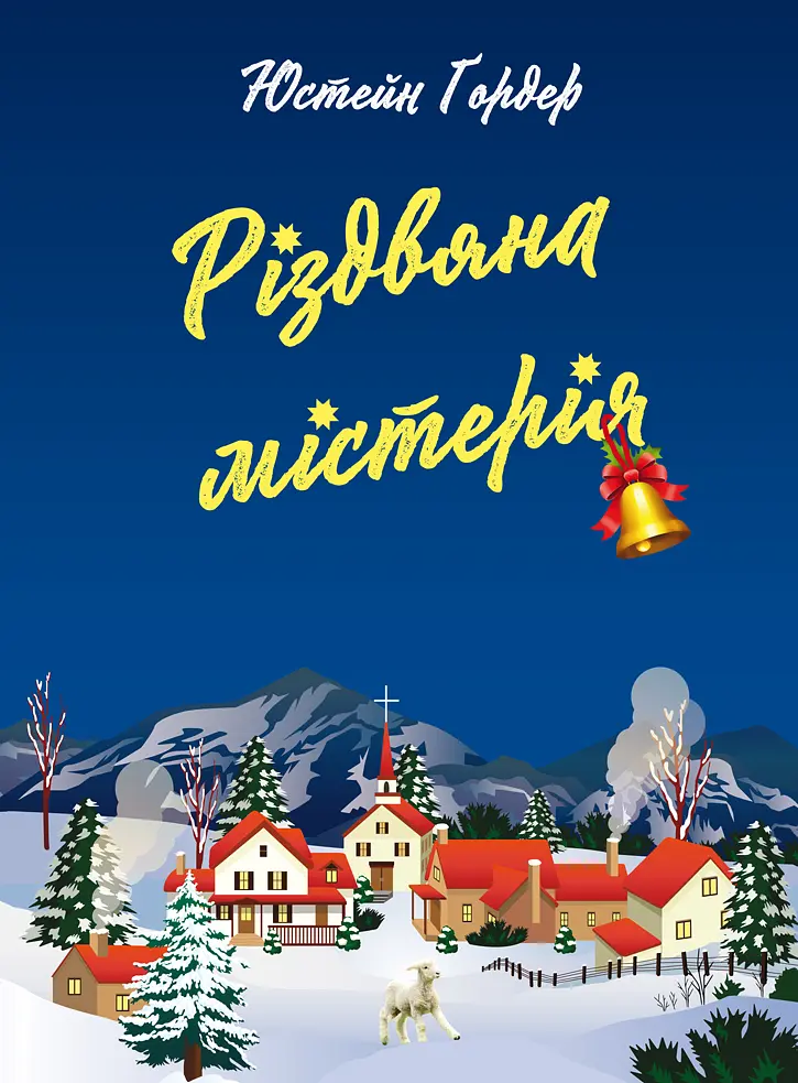 Різдвяна містерія