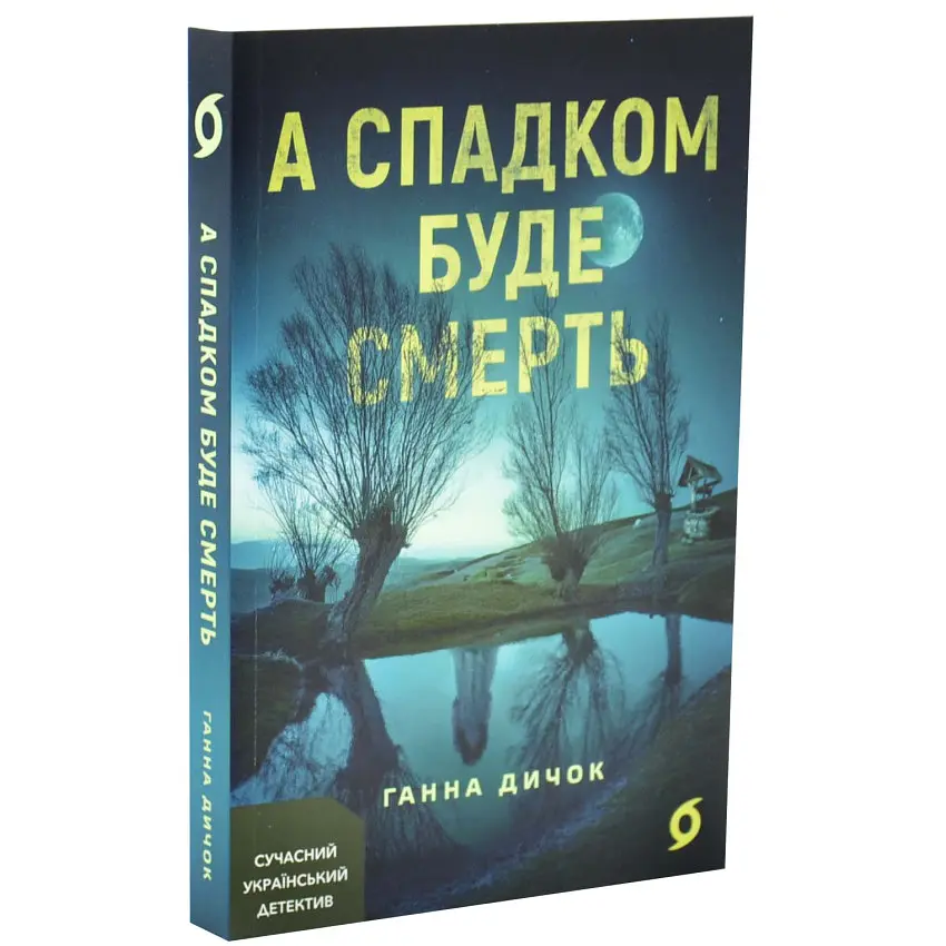 А спадком буде смерть - Ганна Дичок | Віхола, книга українською, нова, м'яка