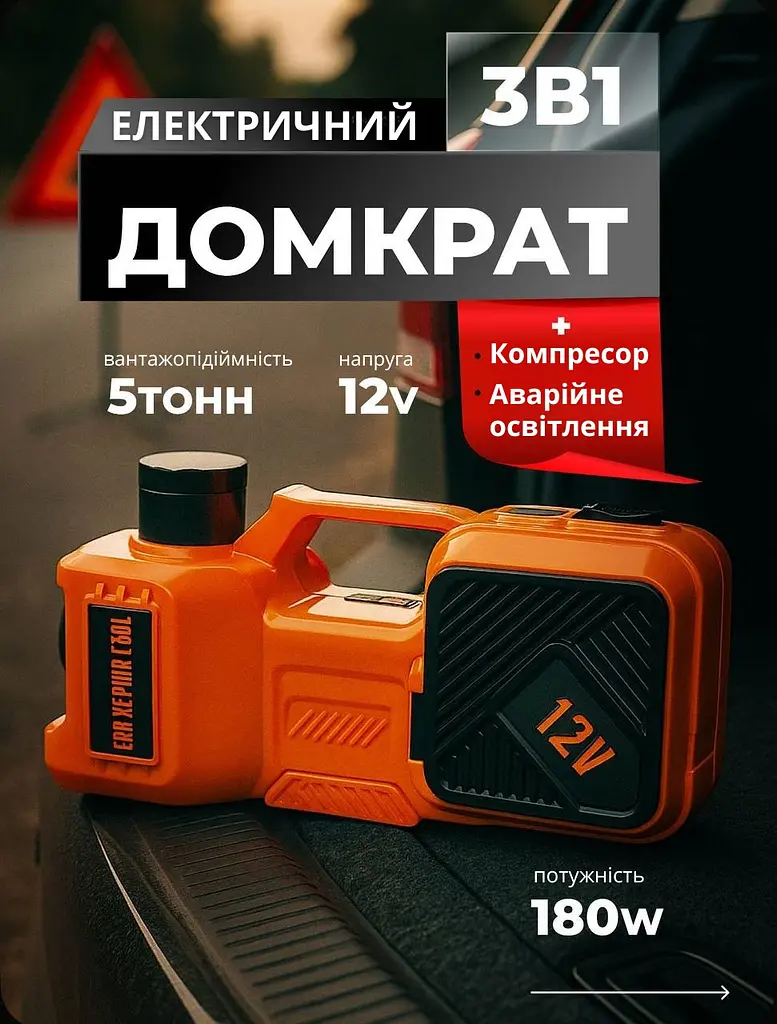 Електричний домкрат 12V 3в1 з компрессором та ліхтарем ( 5 тонни, 180W) вбудованим насосом для підкачки шин - фото 9