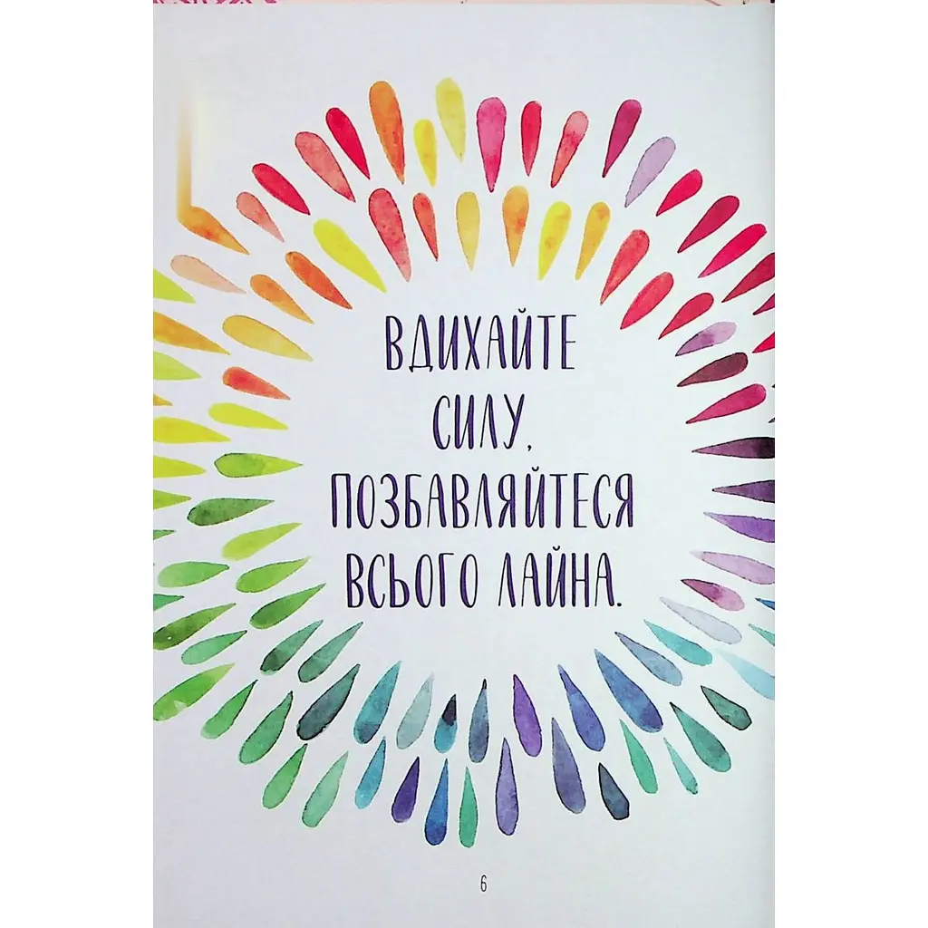 Злови дзен. Щоденник для вправляння в мистецтві не зважати ні на що - Свіні Моніка - фото 7