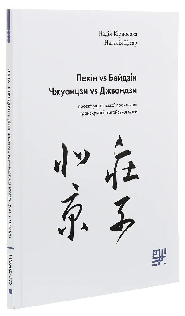 Пекін VS Бейдзін. Проєкт української практичної транскрипції китайської мови - Надія Кірносова, Наталія Цісар - фото 2