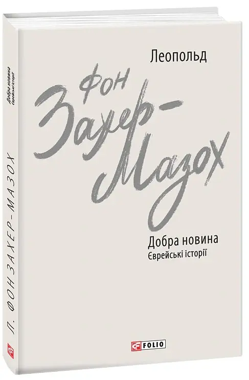 Добра новина. Єврейські історії - Леопольд фон Захер-Мазох - фото 2