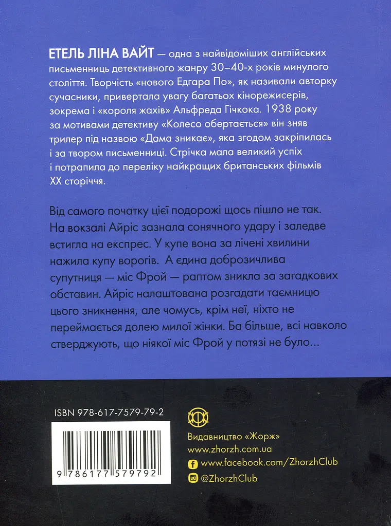 Дама зникає - Етель Ліна Уайт - фото 2