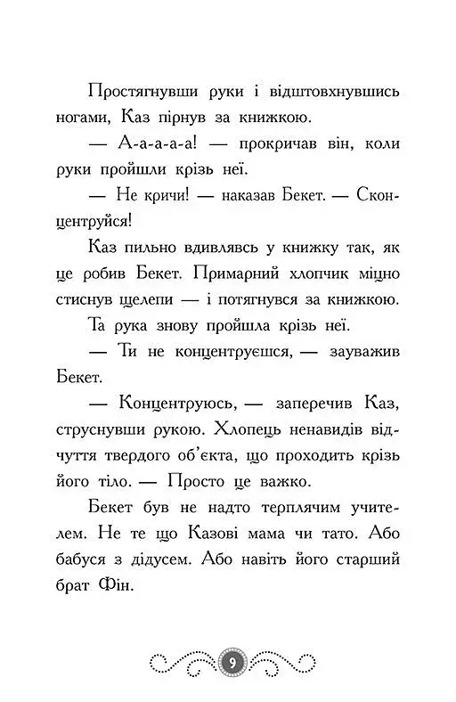 Бібліотека з привидами. Привид за лаштунками. Книга 3 - фото 6