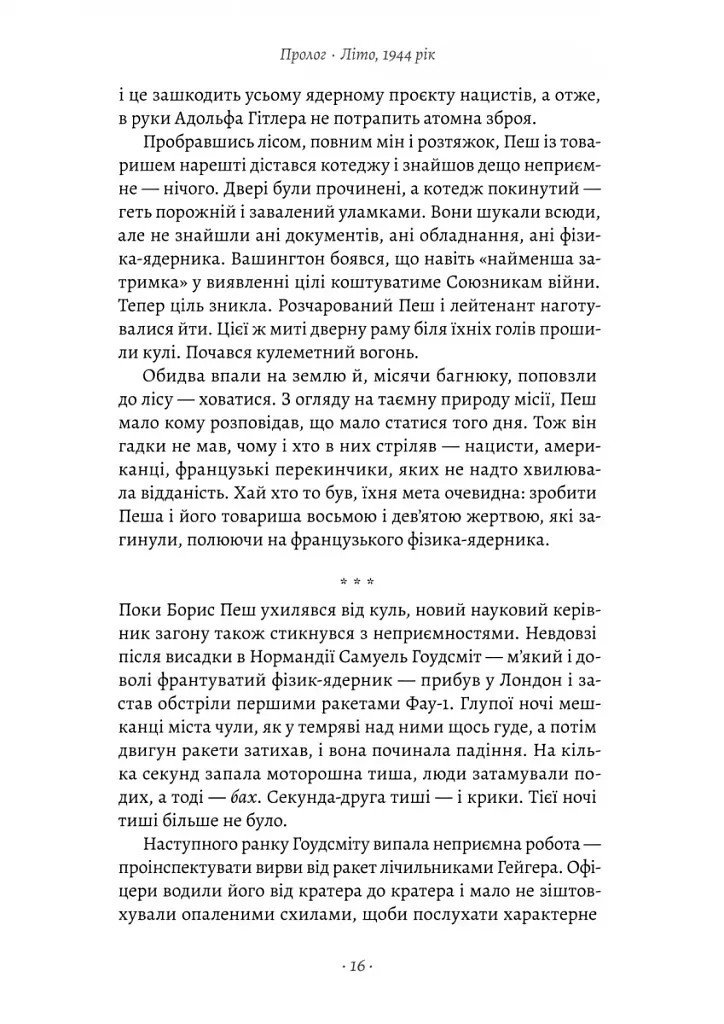 Загін неприкаяних. Вчені і шпигуни які стали на заваді атомній бомбі Гітлера - фото 5