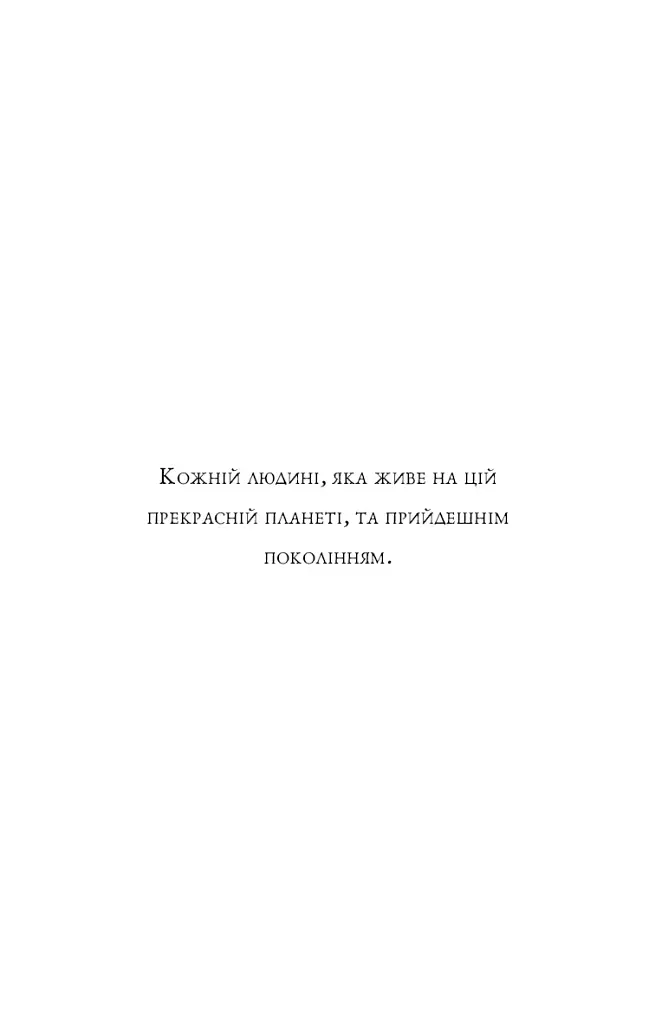 П’ята угода. Книга толтекської мудрості. Практичний посібник із самовдосконалення / дон Міґель Руїс, дон Хосе Руїс, Джанет Міллз - фото 6