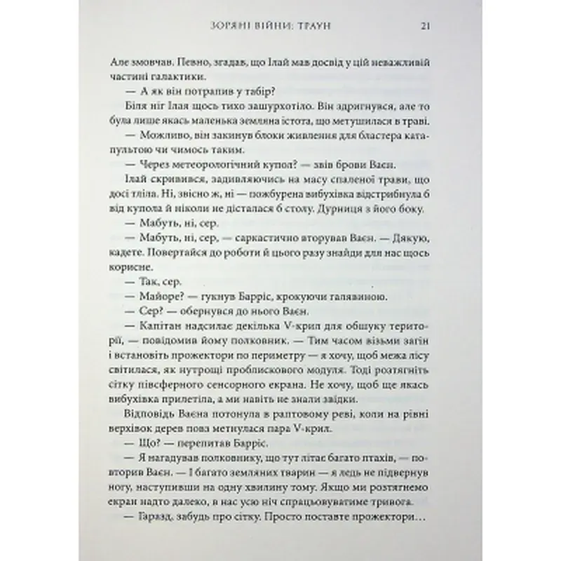 Книга Зоряні війни. Траун. Книга 1 - Тімоті Зан Varvar Publishing (9786170996145) - фото 12
