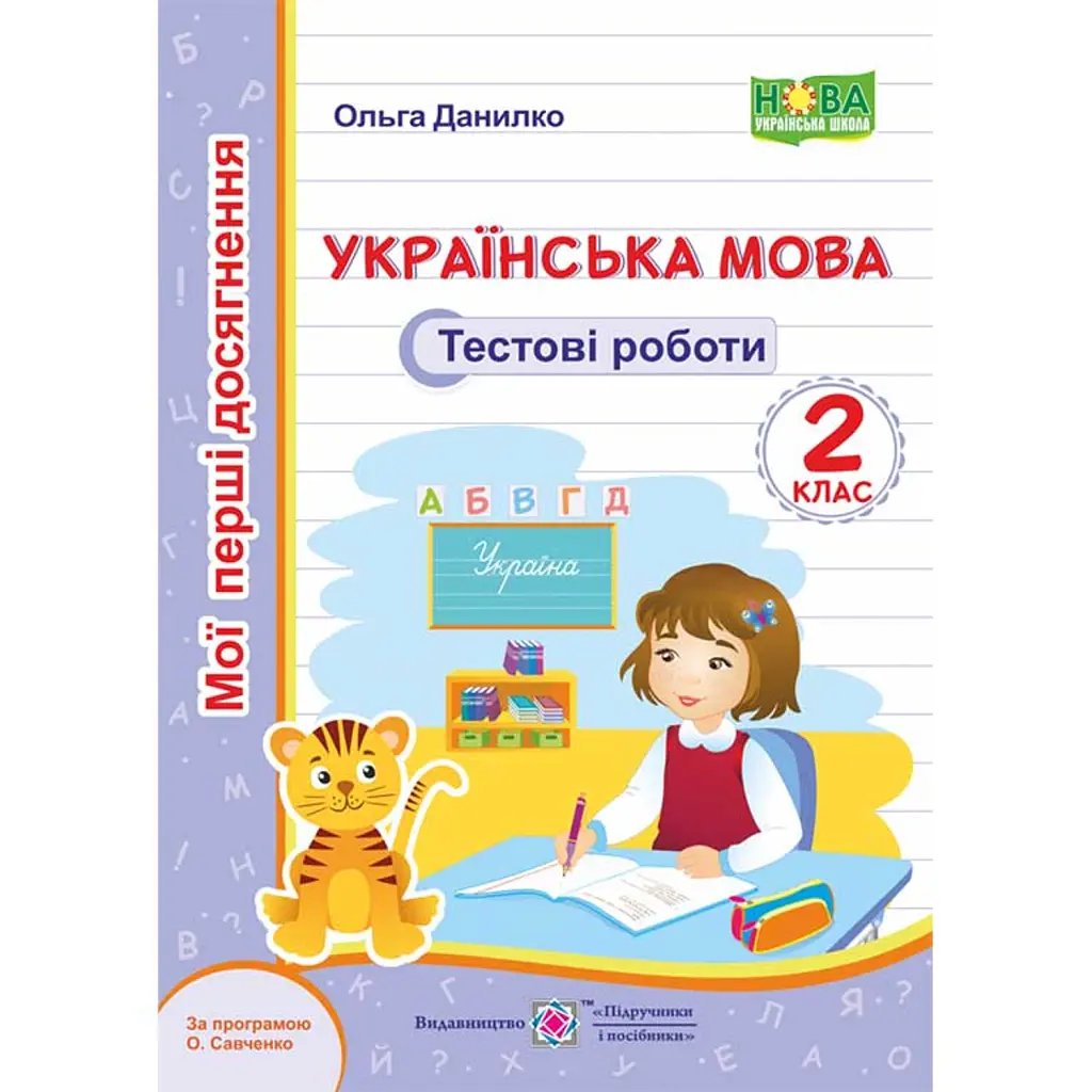 Українська мова. Тестові роботи. 2 клас - Ольга Данилко