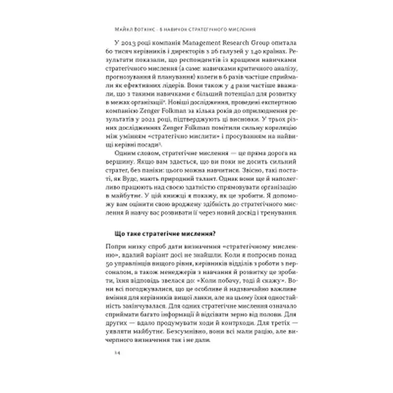 Книга 6 навичок стратегічного мислення. Як спрямувати свою організацію в майбутнє - Майкл Воткінс Наш Формат (9786178437008) - фото 11