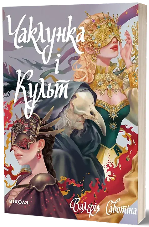 Чаклунка і Культ - фото 2