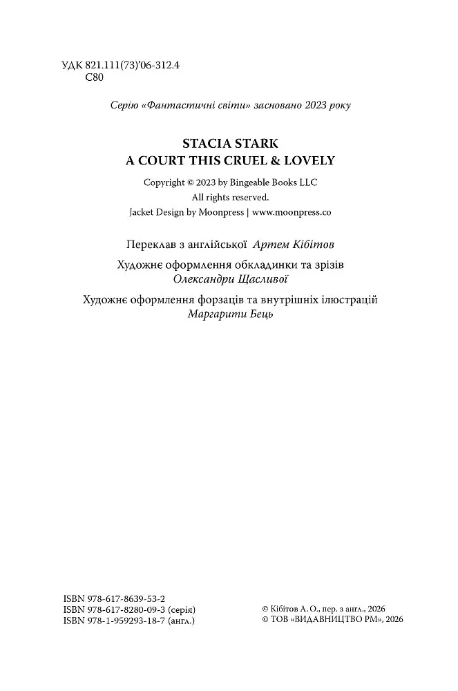 Двір цей жорстокий і чарівний - Стася Старк - фото 4