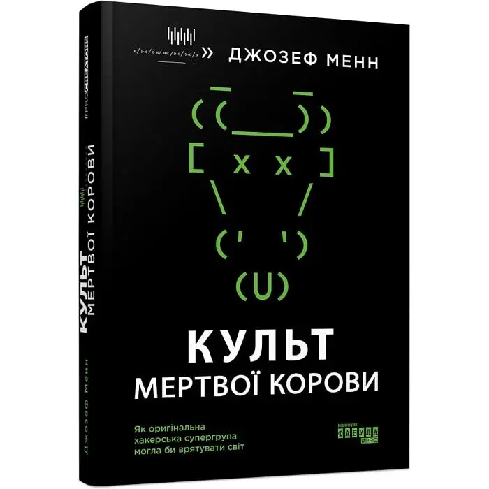 Культ мертвої корови: як оригінальна хакерська супергрупа могла би врятувати світ Джозеф Менн Фабула, книга українською, нова, тверда