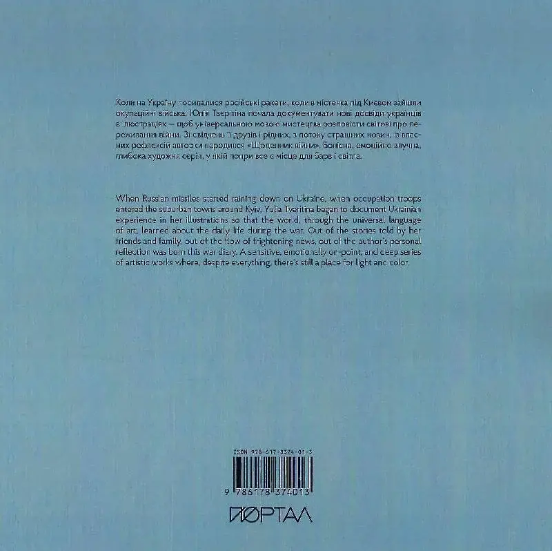 Ще один день війни. Візуальний щоденник - Юлія Твєрітіна - фото 2