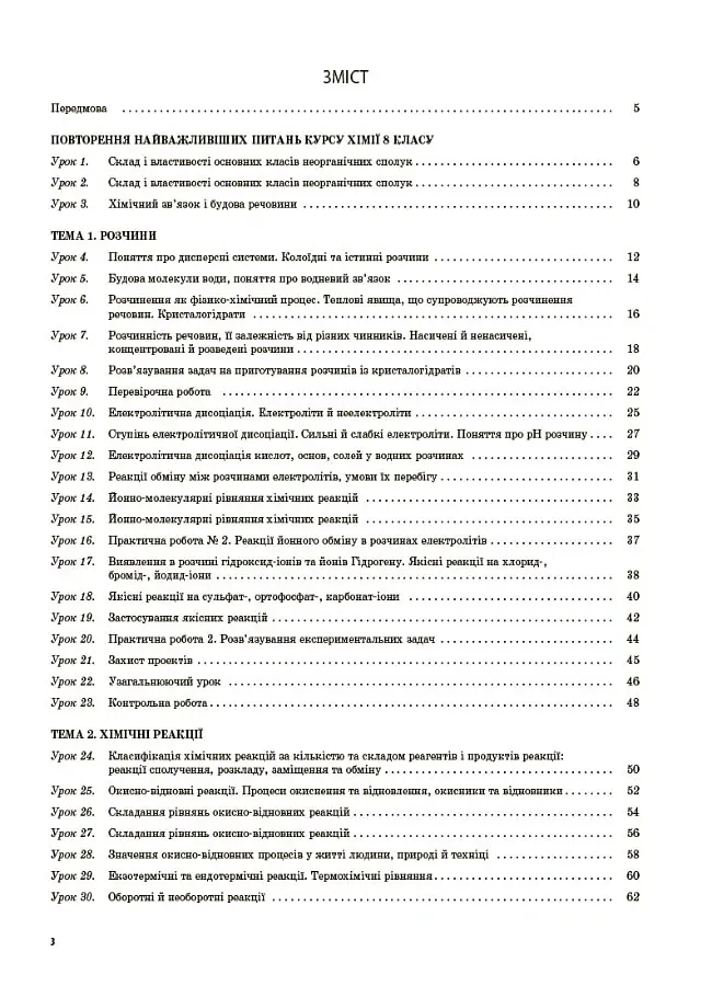 Хімія 9 клас - Ірина Підгаєцька - фото 2
