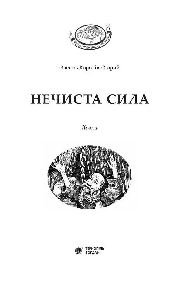 Нечиста сила - Василь Королів-Старий (978-966-10-4446-2) - фото 3