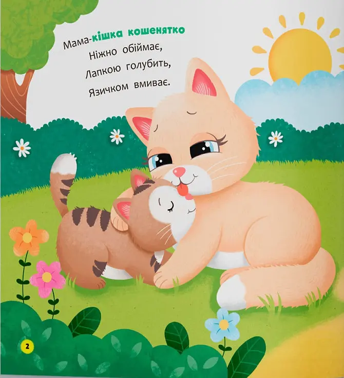 Віршики-розмовлялки. Мами й малюки - Катерина Столяренко - фото 2