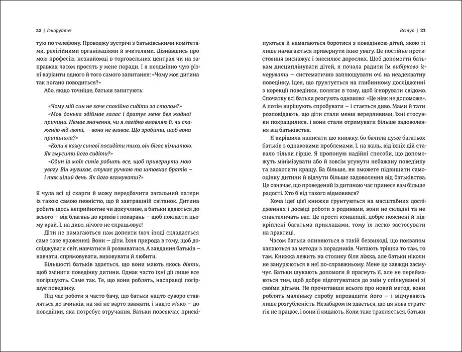 Ігноруйте! Щасливе виховання без надмірного контролю - фото 6