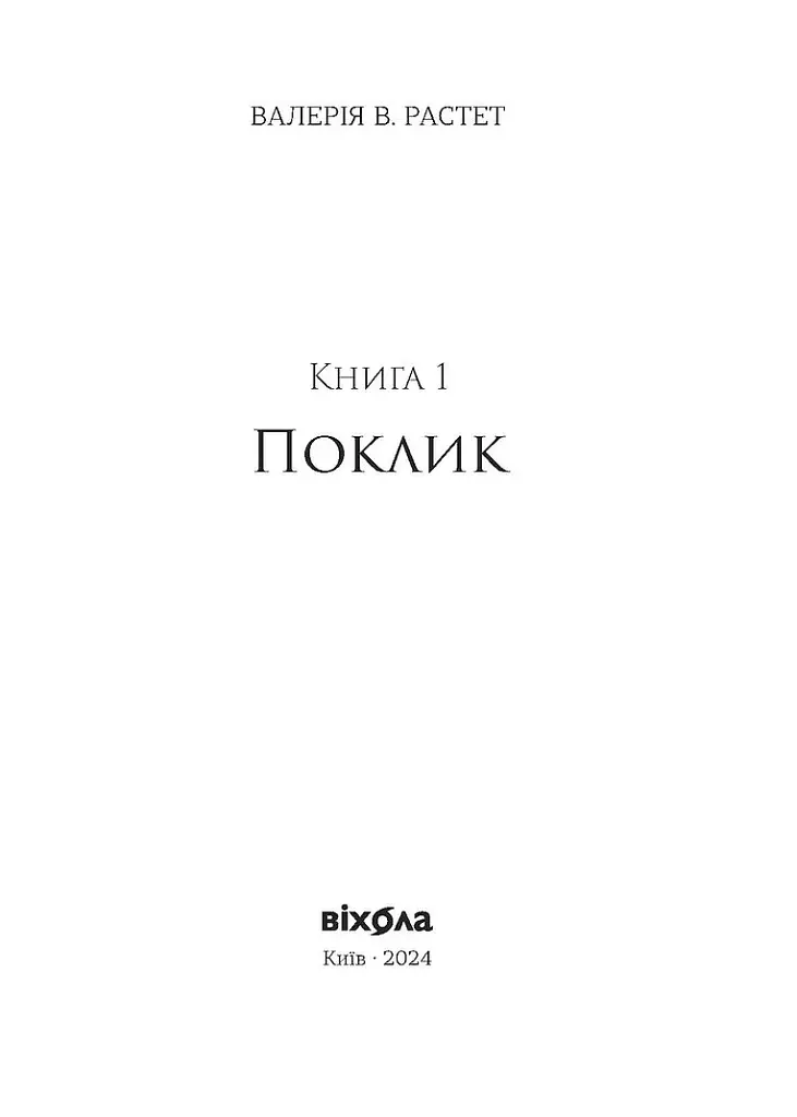 Поклик. Цикл Хроніки червоних лисиць - Валерія В. Растет - фото 4