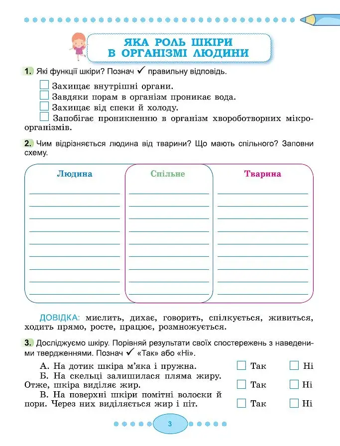 Я досліджую світ 3 клас. Робочий зошит з інтегрованого курсу. Частина 2 - фото 4