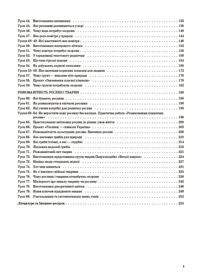 Я досліджую світ. 3 клас. Частина 1 (за підручником Т. Г. Гільберг, С. С. Тарнавської, Н. М. Павич) - Валентина Порощук - фото 3