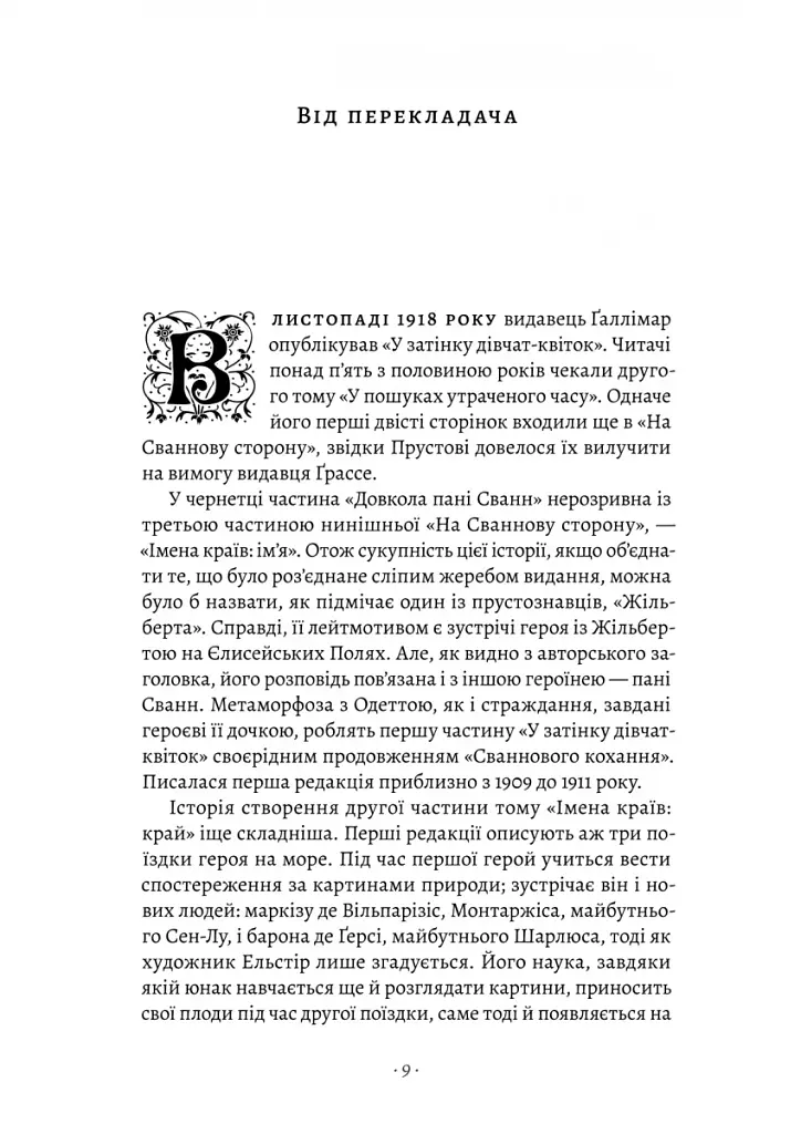 У пошуках утраченого часу. Том 2. У затінку дівчат-квіток - фото 3