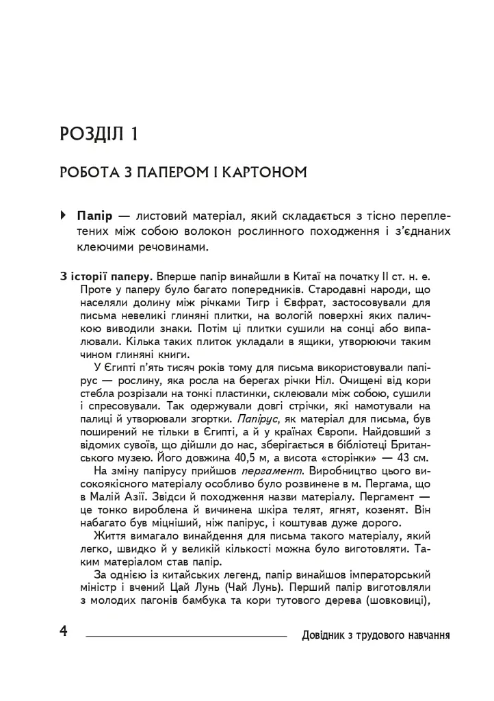 Технології: довідник для вчителів початкових класів - Володимир Хорунжий - фото 3