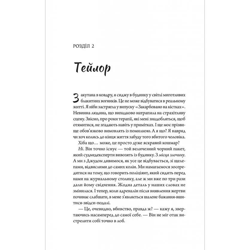 Моя вбивча відпустка - Тесса Бейлі - фото 16