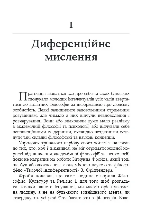Его, голод і агресія. Перегляд теорії та методу Фройда - Фредерік Перлз - фото 5