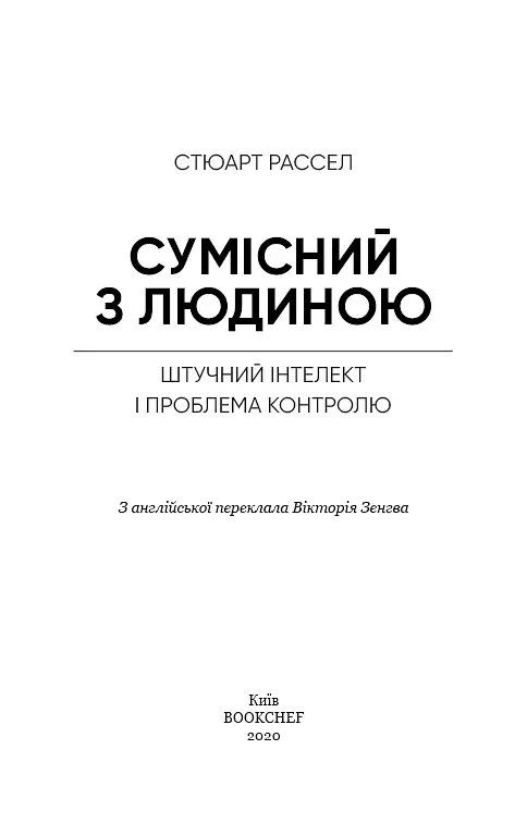 Сумісний з людиною. Штучний інтелект і проблема контролю - фото 3