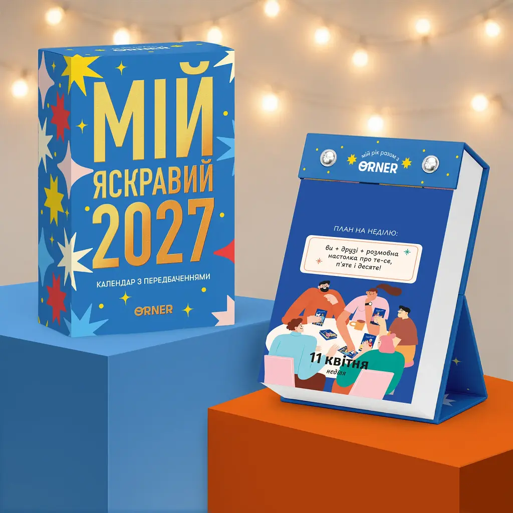 4 календарі з передбаченнями «Мій яскравий 2027» - фото 11