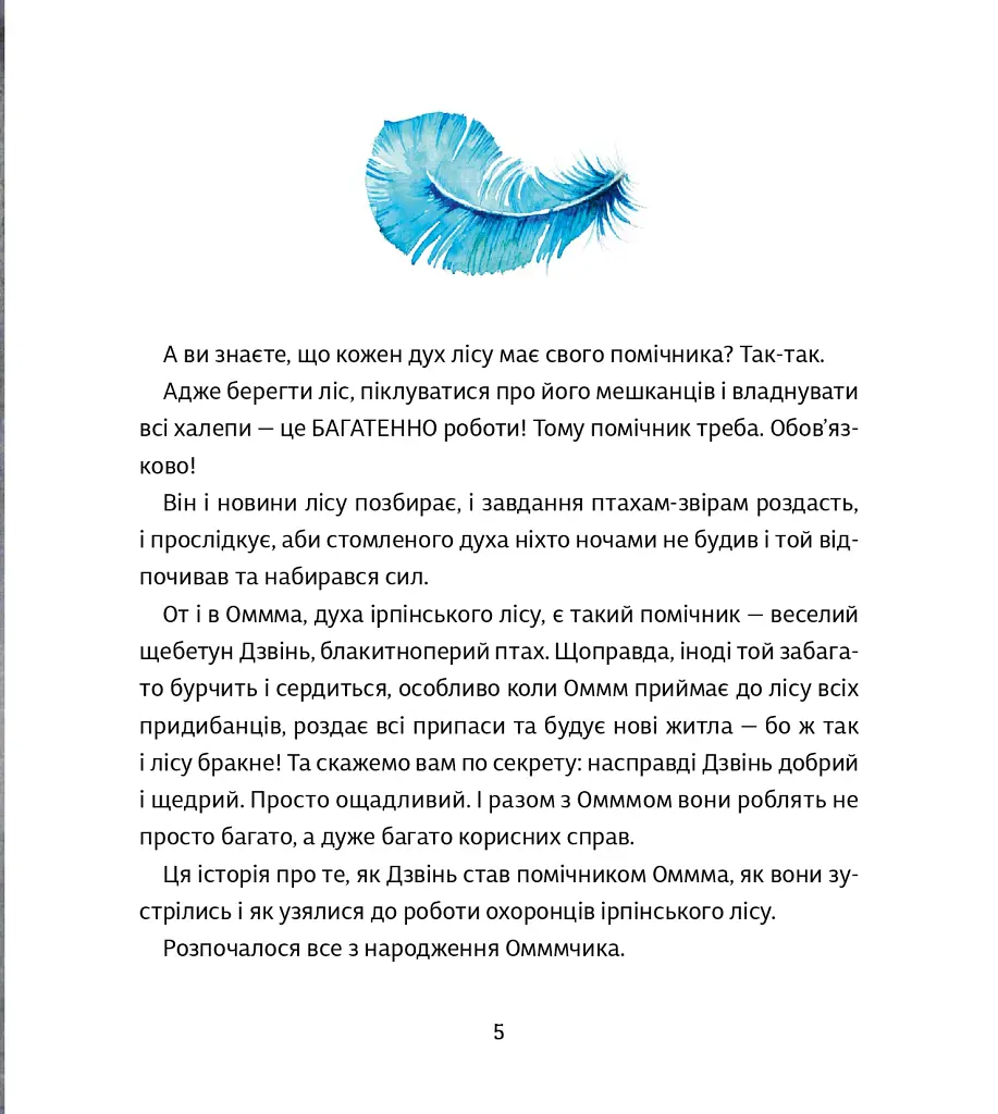 Оммм. Історія Дзвіня - Таша Торба - фото 4