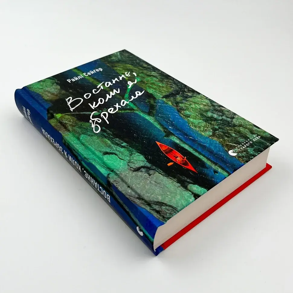 Востаннє, коли я збрехала - Райлі Сейґер | Видавництво Старого Лева, книга українською, нова, тверда - фото 2