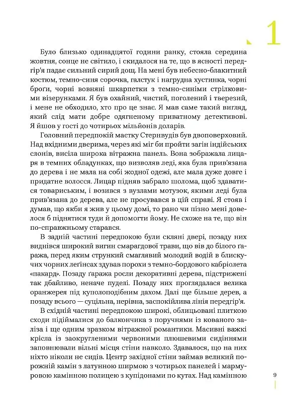 Глибокий сон - Реймонд Чендлер - фото 5